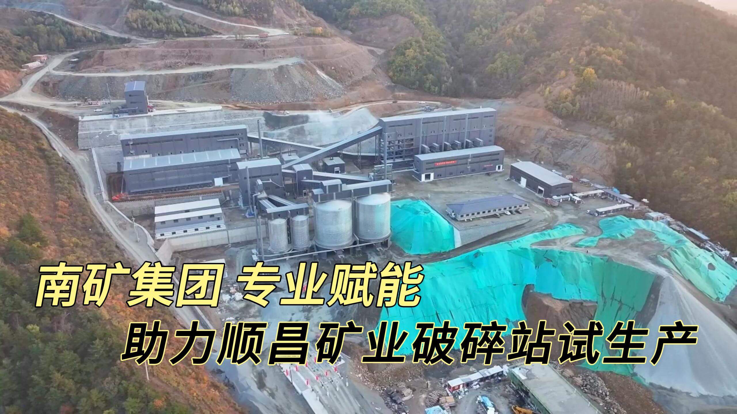 必发集团app下载安装(中国游)官网集团 专业赋能！助力顺昌矿业破碎站试生产！