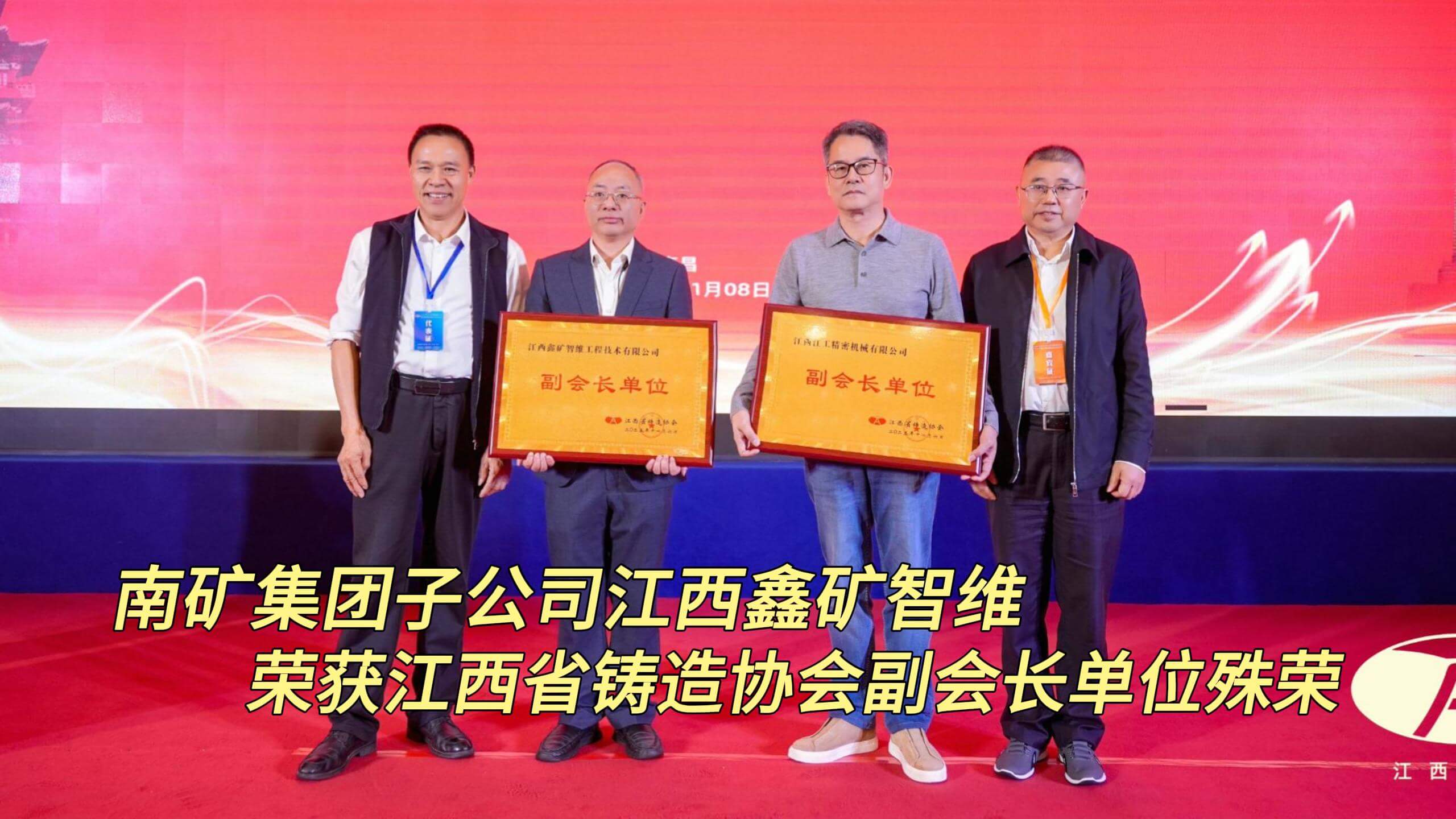 必发集团app下载安装(中国游)官网集团子公司江西鑫矿智维 荣获江西省铸造协会副会长单位殊荣