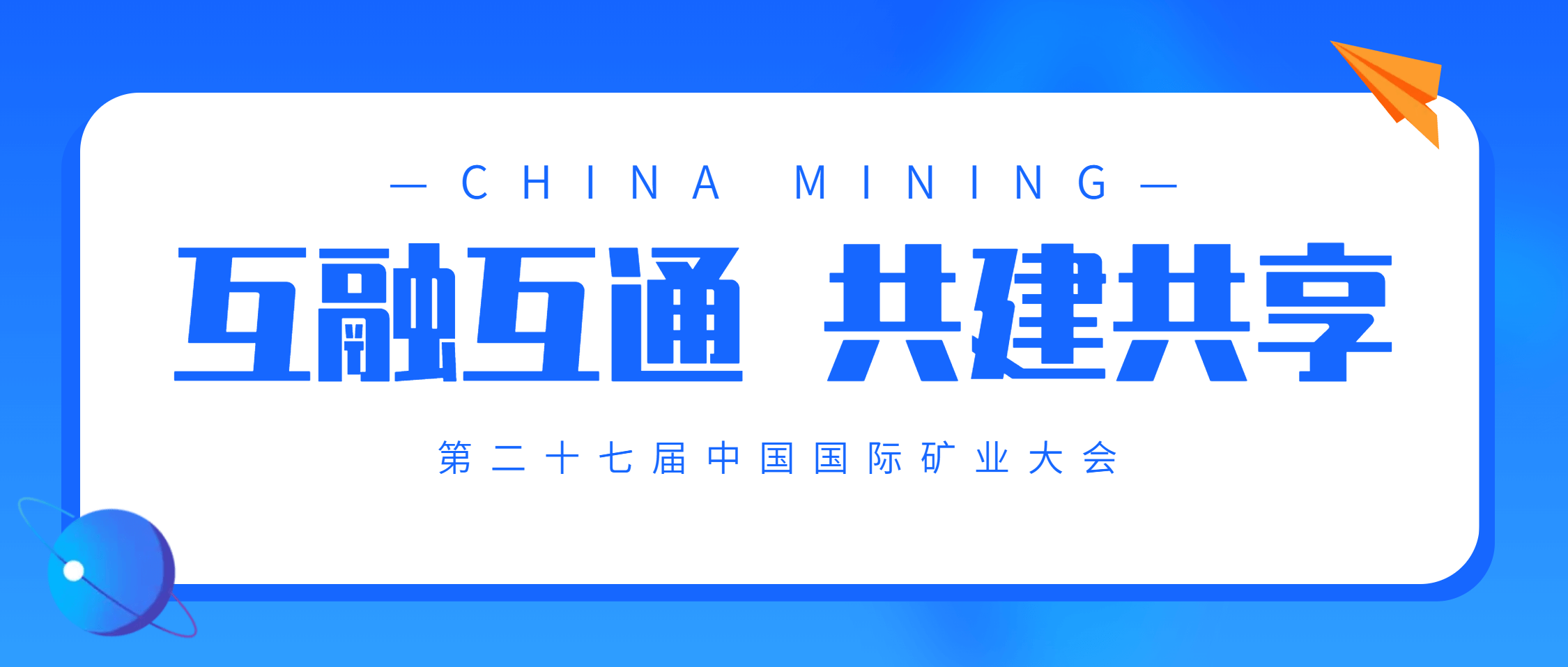 必发集团app下载安装(中国游)官网集团亮相中国国际矿业大会 展示矿业智能运维新范式