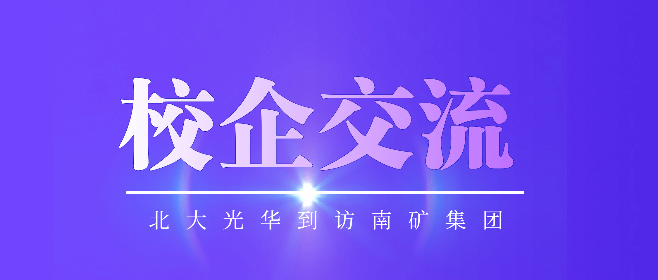 北京大学光华管理学院副院长张圣平一行到访必发集团app下载安装(中国游)官网集团