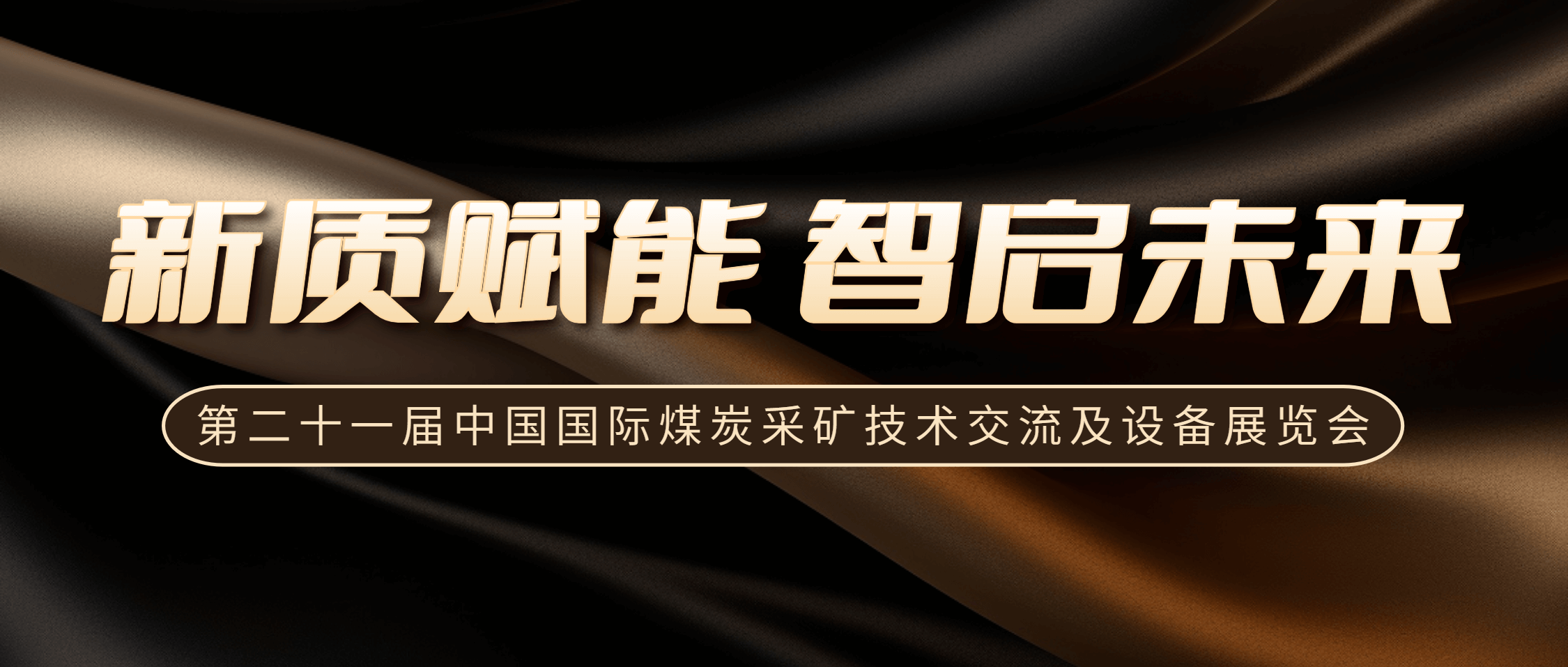 必发集团app下载安装(中国游)官网集团闪耀第二十一届中国国际煤炭采矿展